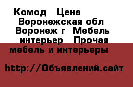 Комод › Цена ­ 3 500 - Воронежская обл., Воронеж г. Мебель, интерьер » Прочая мебель и интерьеры   